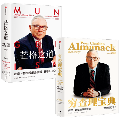 芒格之道穷查理宝典中信出版