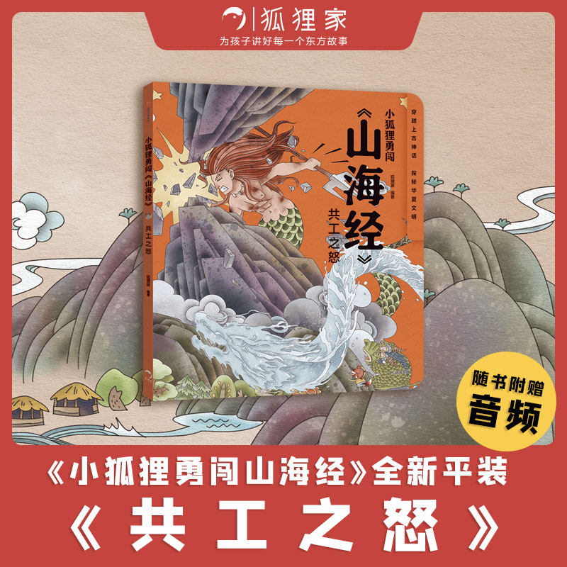 小狐狸勇闯《山海经》共工之怒 狐狸家著 萌趣神话经典 华夏文明宝库 一套书让孩子爱上中国神话之源 中信出版社图书属于什么档次？