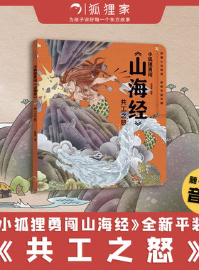 小狐狸勇闯《山海经》共工之怒 狐狸家著 萌趣神话经典 华夏文明宝库 一套书让孩子爱上中国神话之源 中信出版社图书