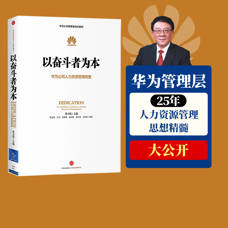 以奋斗者为本 华为公司人力资源管理纲要 人力行政人事管理 华为管理三部曲以客户为中心 任正非华为官方 书籍/杂志/报纸 企业经营与管理 原图主图