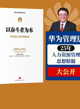 以奋斗者为本 华为公司人力资源管理纲要 人力行政人事管理 华为管理三部曲以客户为中心 任正非华为官方