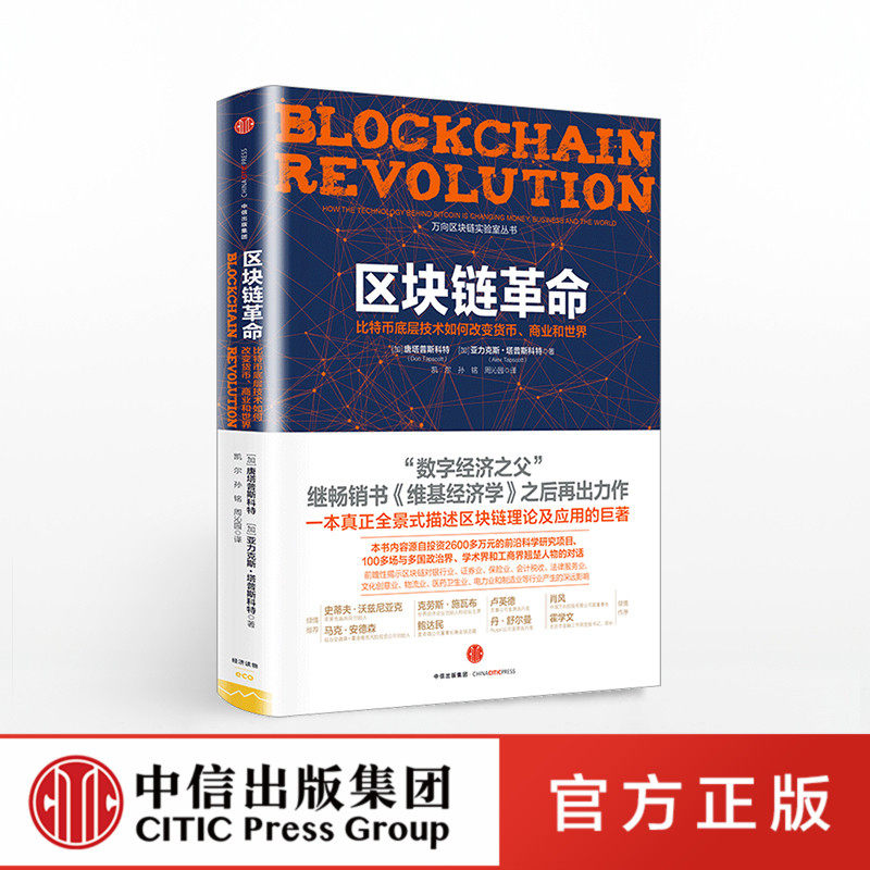 区块链革命:比特币底层技术如何改变货币、商业和世界官方正版 中信出版社