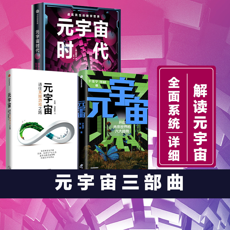 元宇宙三部曲(套装3册)长铗等著 科幻畅销书作家 银河奖 获得者+行业内技术专家长铗新作 科技前沿 未来投资趋势 中信正版