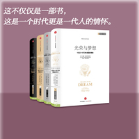 【4月直播专享】光荣与梦想套装四册 威廉曼彻斯特 1932-1972年罗斯福到尼克松期间美国政治经济文化历史画卷 中信出版社