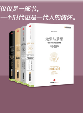 光荣与梦想套装四册 威廉曼彻斯特 1932-1972年罗斯福到尼克松期间美国政治经济文化历史画卷  美国书籍 中信出版社图书 畅销书