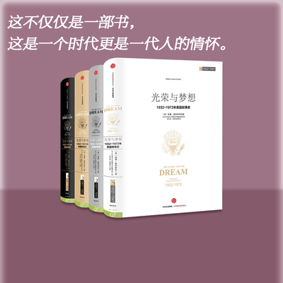 【4月直播专享】光荣与梦想套装四册 威廉曼彻斯特 1932-1972年罗斯福到尼克松期间美国政治经济文化历史画卷 中信出版社