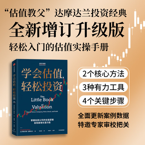 学会估值，轻松投资（全新升级版） 阿斯沃斯·达摩达兰 股票股市赢家 中信出版社图书