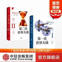 年代 正版 战争史 幻灭 第二次世界大战:黑暗 战争真相 共2册 套装 社图书 第一次世界大战:繁荣 诺曼斯通 中信出版 著