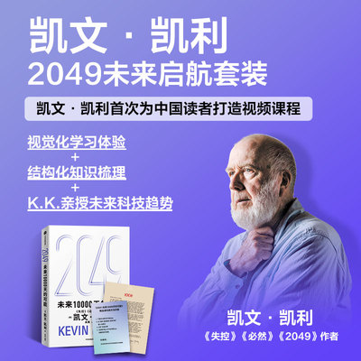 2049未来启航套装凯文·凯利