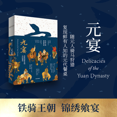 元宴 徐鲤著 宋宴作者新作 复现古籍菜式展现元朝人的餐桌具有文化深度和丰富图片资料的饮食文化书