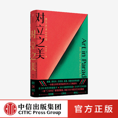 对立之美：西方艺术500年 严伯钧 著
