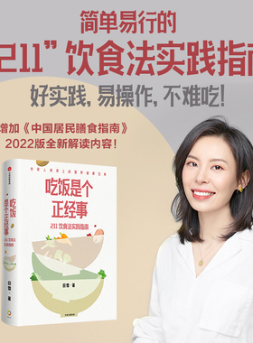 包邮 吃饭是个正经事 211饮食法实践指南 田雪著 2个拳头蔬菜1个拳头主食1个拳头高蛋白食物 守住腰围守住健康 中信