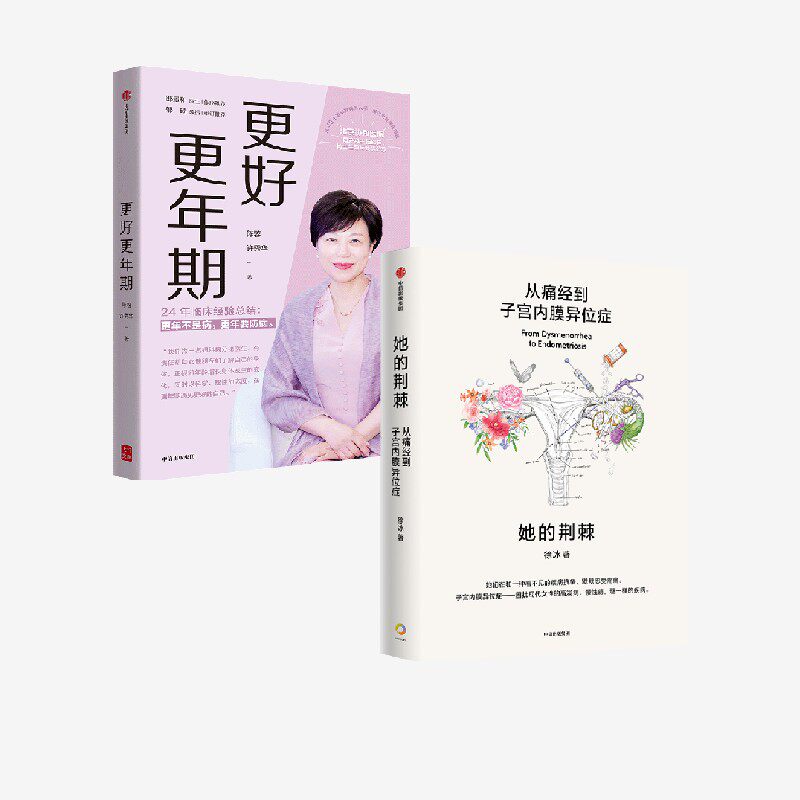 更好更年期+她的荆棘：从痛经到子宫内膜异位症（套装2册） 陈蓉 许秀华 徐冰著 中信出版社图书 正版