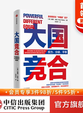 大国竞合彼得沃克陈春华著 包邮 一本书读懂中美关系的新常态  中美异同及根源 机遇挑战未来趋势文化经济教育中信