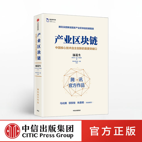 产业区块链 汤道生 著 ChatGPT AIGC  包邮 马化腾作序力荐 腾讯官方解读国家产业区块链图景 区块链简明读本 中信出版社图书 正版 - 封面