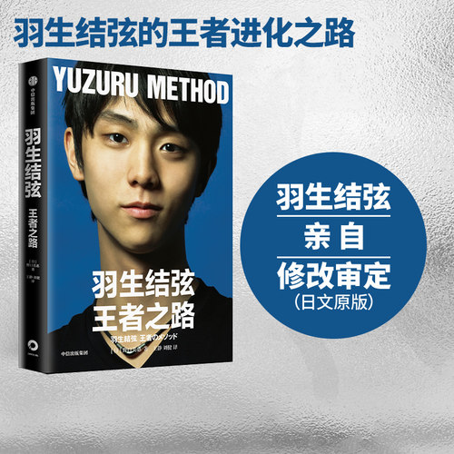 羽生结弦王者之路官方正版包邮
