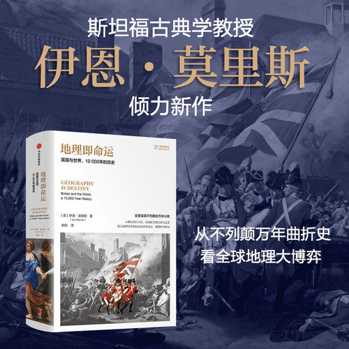 地理即命运伊恩·莫里斯