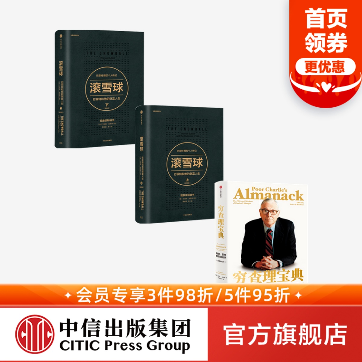 股市投资系列（套装共3册）包邮 穷查理宝典+滚雪球（上下） 彼得·考夫曼 艾丽斯施罗德 著 中信出版 正版