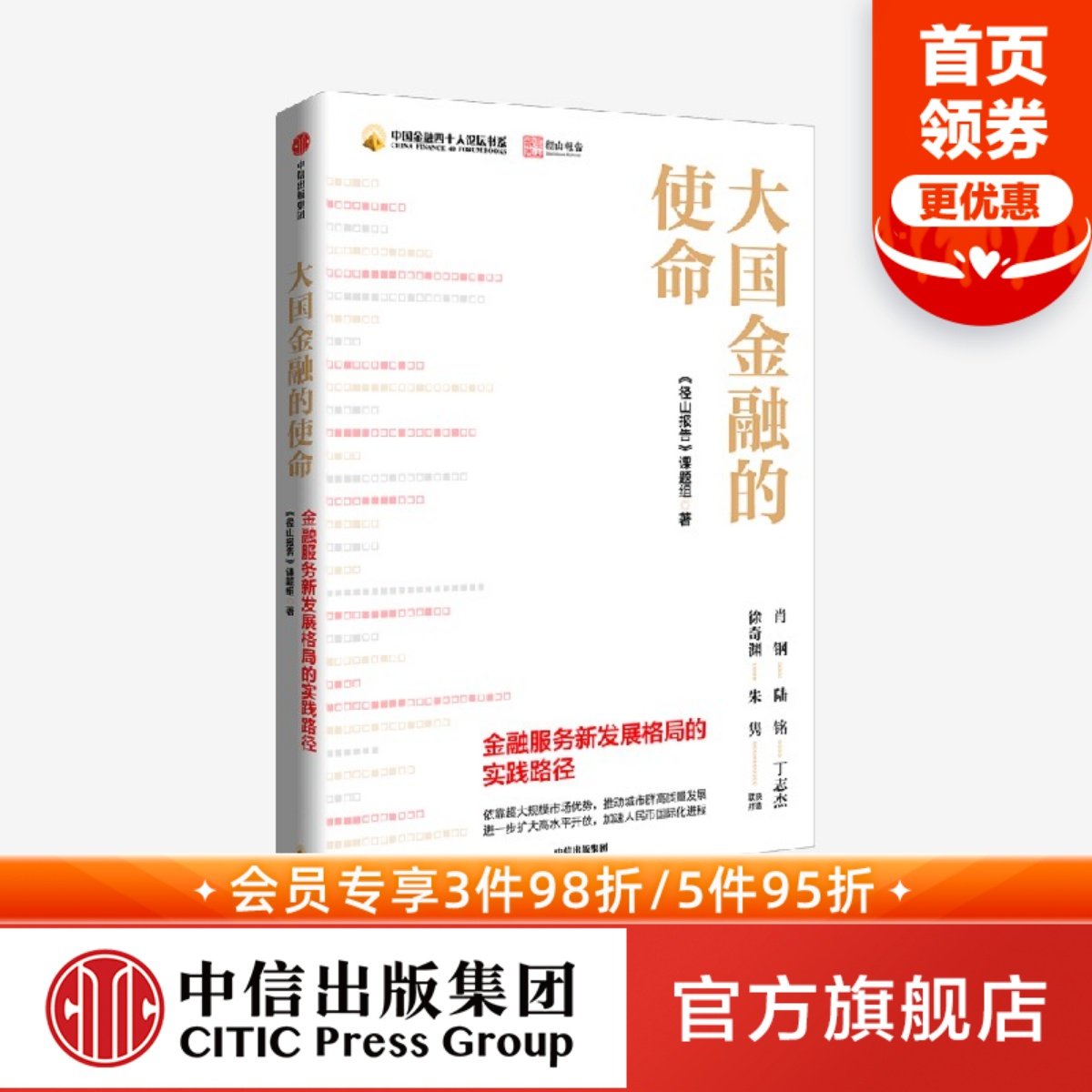 大国金融的使命 读懂金融业新机遇 新使命与新挑战 剖析重点领域与实践路径 《径山报告》课题组著 中信出版社图书 正版