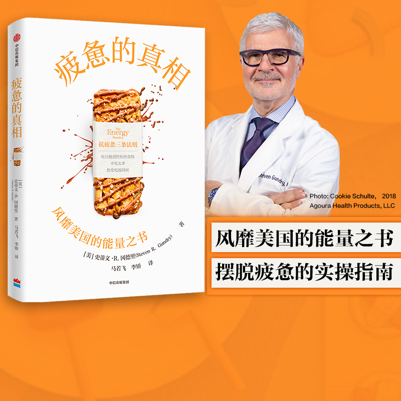 疲惫的真相 史蒂文R冈德里著 能量之书 抗疲惫的三个方法 吃让肠道轻松的食物 不吃太多和优化吃饭时间 饮食 中信出版社