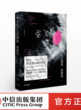 人生算法陈楸帆中信出版