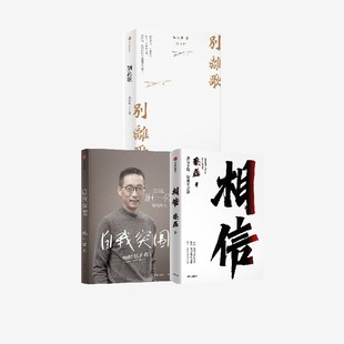 套装 用信念与坚持面对生活 相信 每一个意外与绝望 正版 社图书 别离歌 中信出版 蔡磊等著 自我突围 3册