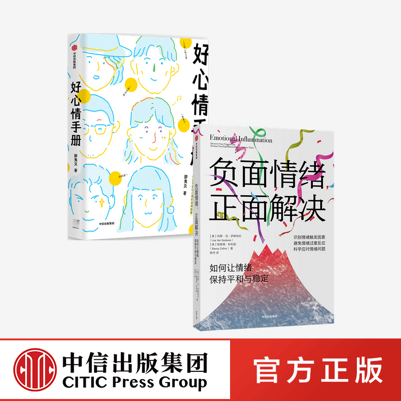 正版 负面情绪 正面解决 如何让情绪重归平和与稳定 好心情手册(套装2