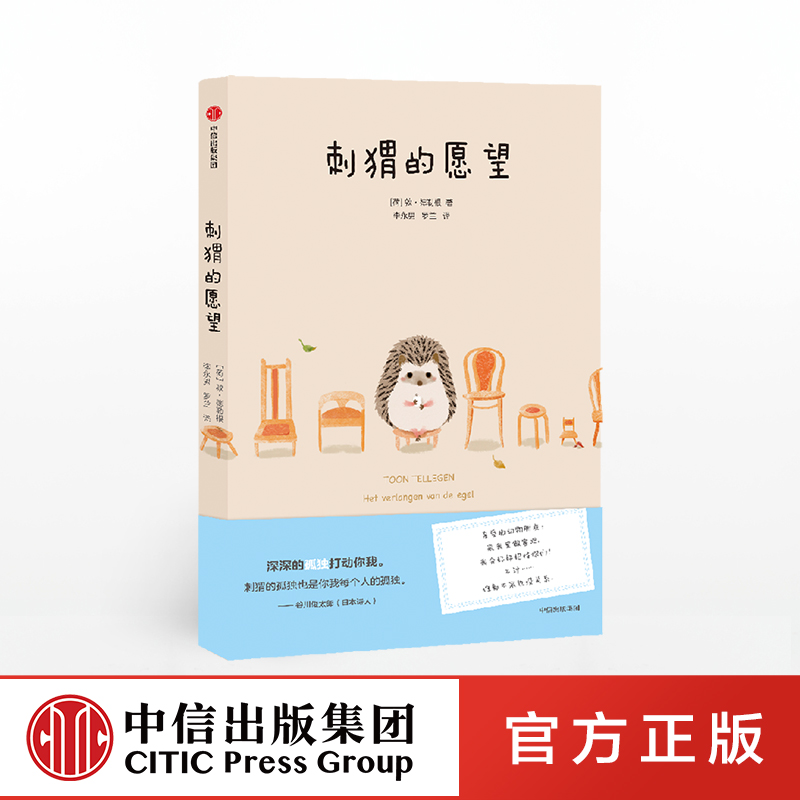 刺猬的愿望郭德勒根中信出版