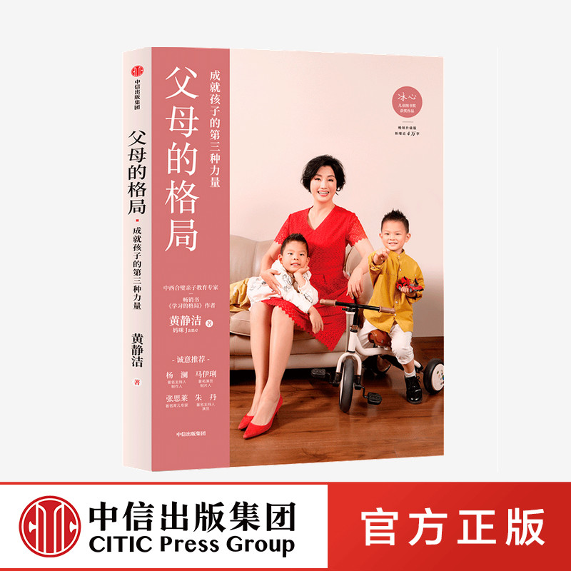 父母的格局  黄静洁 官方正版 中信出版社
