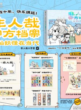 非人哉官方档案神仙妖怪在当代