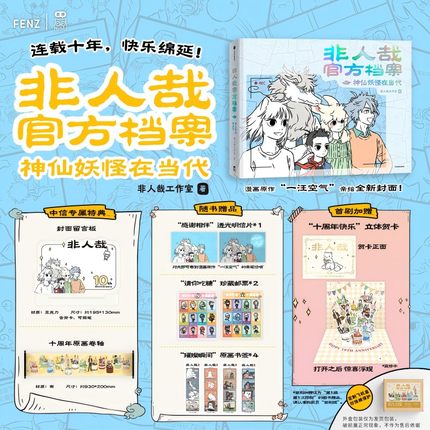 【自营特典版】非人哉官方档案：神仙妖怪在当代 赠留言板+卷轴画+明信片+邮票+书签 首刷加赠非人哉十周年立体贺卡 中信墨狸