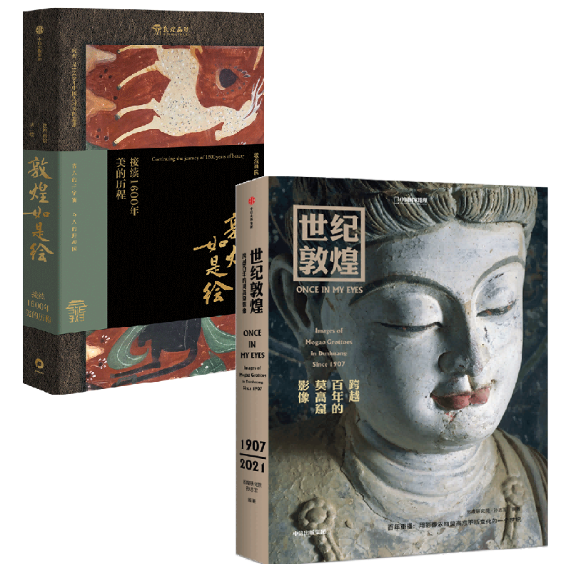 敦煌如是绘+世纪敦煌（套装2册）敦煌画院 等著 敦煌壁画 敦煌之美 中国古典艺术 敦煌文化 展现莫高窟的美 中信出版社图书