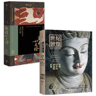 敦煌如是绘+世纪敦煌(套装2册)敦煌画院 等著 敦煌壁画 敦煌之美 中国古典艺术 敦煌文化 展现莫高窟的美 中信出版社图书