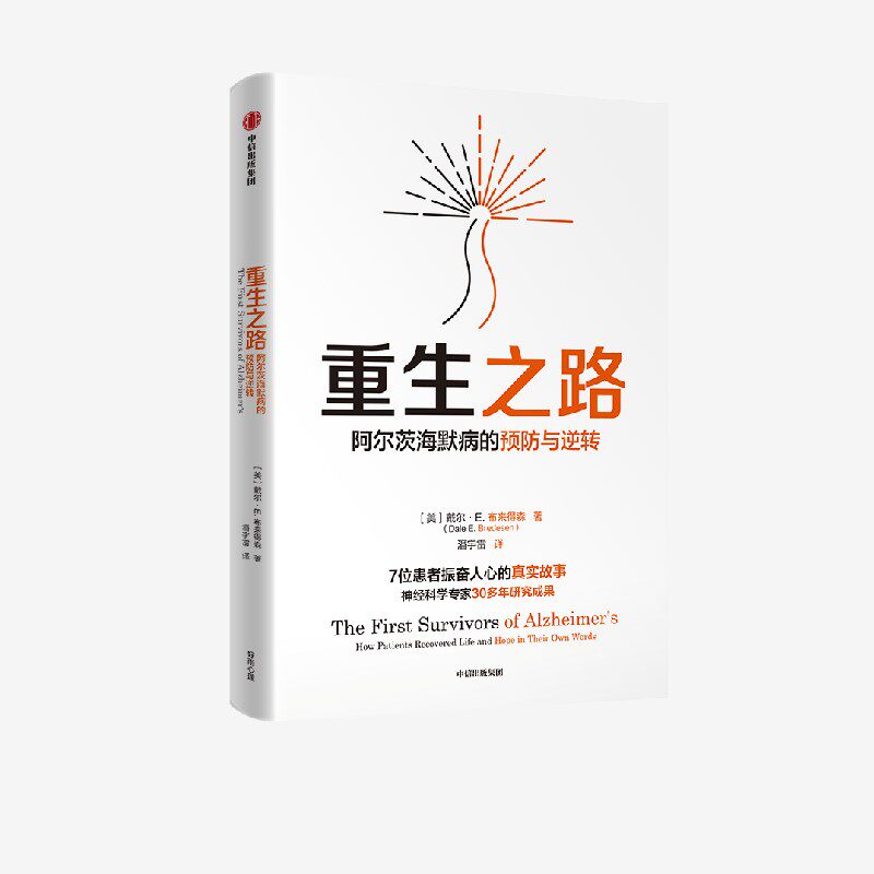 重生之路 阿尔茨海默病的预防与逆转 戴尔E布来得森 官方正版 中信出版社