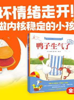 鸭子生气了·儿童情绪管理绘本（全3册）包邮 吉拉德索弗著 坏情绪走开！火爆国内外！互动性超强，幽默感爆棚，悬疑感满满 中信