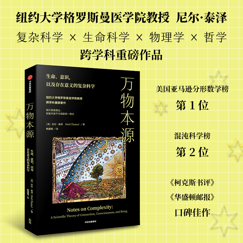 万物本源 改变你理解自己和世界方式 更松弛乐观心态融入生活 尼尔泰斯著 英文版好评如潮 美国亚马逊分形数学榜第1混沌科学榜第2