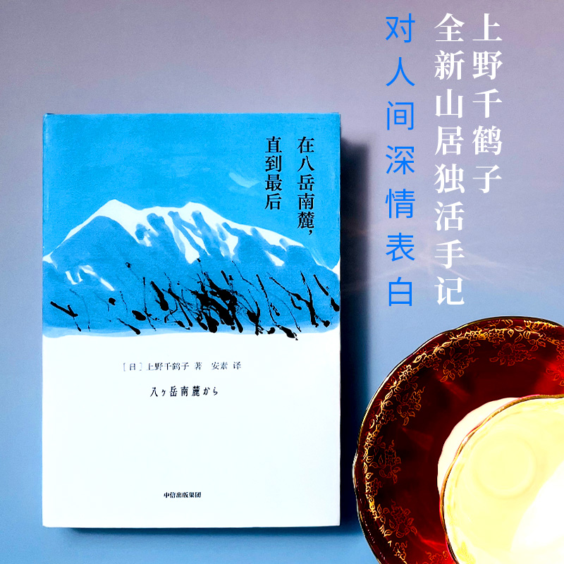 在八岳南麓，直到最后上野千鹤子