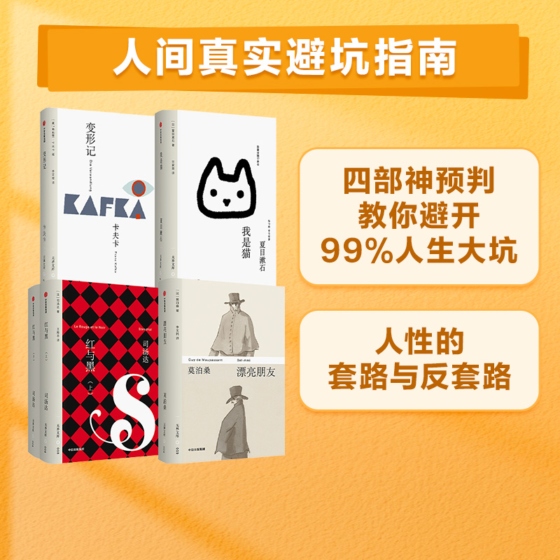 漂亮朋友（无界文库本）+红与黑