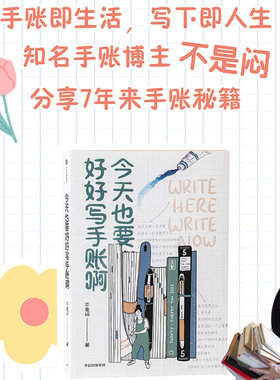 今天也要好好写手账手帐啊 不是闷著 手账本选择 文具挑选 手账排版 手帐创作秘籍 中信出版图书 正版书籍