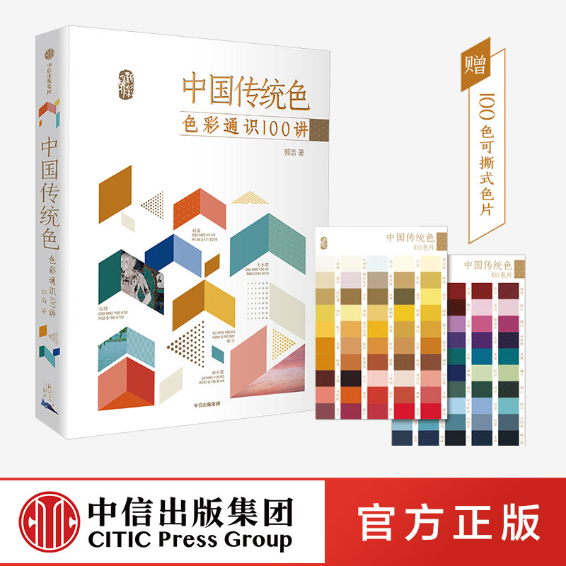 中国传统色色彩通识100讲 郭浩著 春晚《国色》节目出处  中国色彩文化传承古典中国文化 中国典籍色彩 诗歌美学艺术文艺 中信