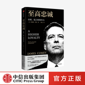 著 FBI前掌门人 中信正版 真相谎言和领导力 纽约时报畅销书榜 詹姆斯科米 争斗与真相 至高忠诚 美国白宫幕后