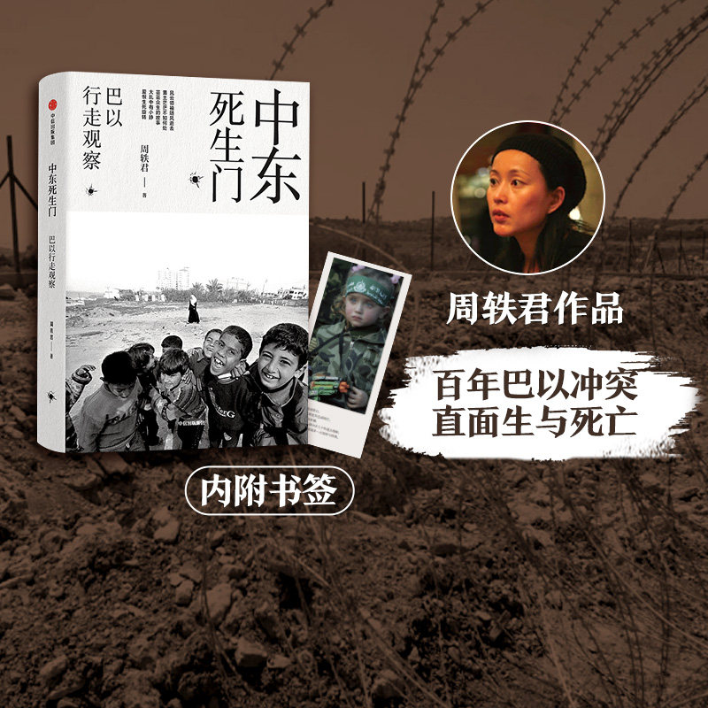 中东死生门 巴以行走观察 周轶君著  周轶君用百余幅照片记录战火纷飞的中东 芸芸众生的故事大乱中有小静 爱恨生死旋转 中信使用感如何?