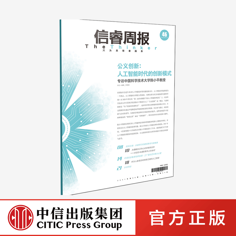 信睿周报第46期 陈小平 等著 人工智能 艺术 聚焦当下全球人工智能伦理建设的新进展 比尔盖茨推荐 微软总裁扛鼎之作 中信 书籍/杂志/报纸 商业/财经报纸 原图主图