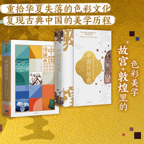 中国传统色套装2册郭浩中信出版