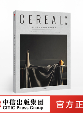 谷物12 只想把美好的东西收藏起来 英国Cereal编辑部著  Cereal Magazine 设计生活旅行摄影杂志 中信出版社正版
