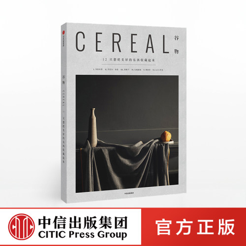 谷物只想美好东西收藏中信出版