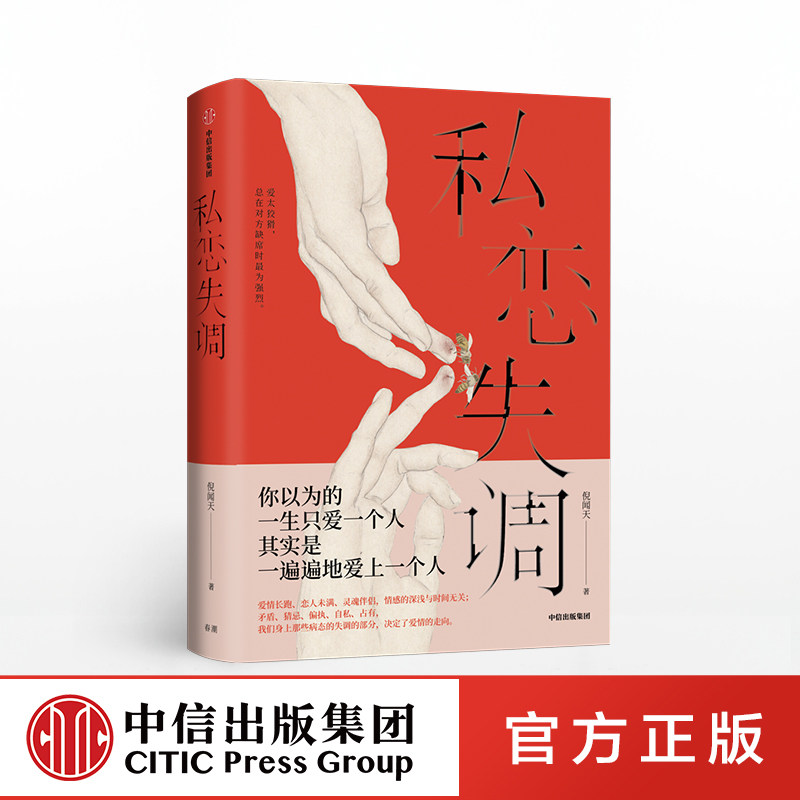 私恋失调 倪闻天 著 男性视角  爱情解惑  恋爱问题 两性关系  爱情小说  当代文学  中信出版社图书 正版