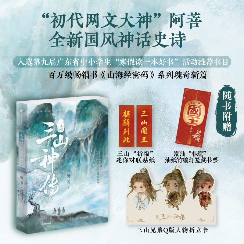 山海经三山神传阿菩中信出版