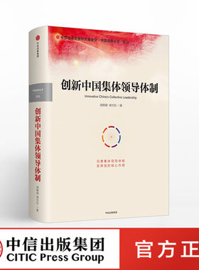 创新中国集体领导体制