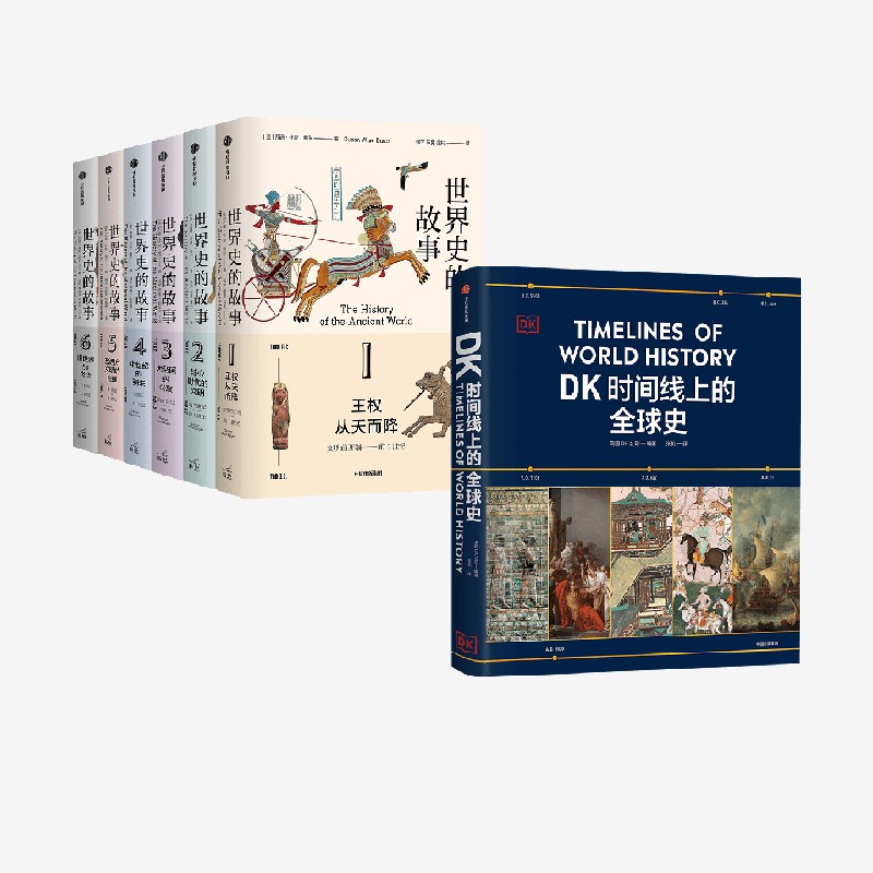 世界史的故事+DK时间线上的全球史 苏珊·怀斯·鲍尔 英国DK公司著 中信出版社图书 正版